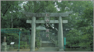 「松森神社」篇