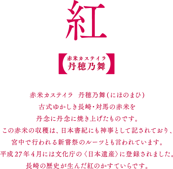 赤米カステイラ  丹穂乃舞(にほのまひ)